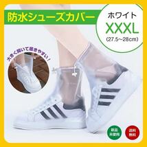 XXXL クリア ホワイト 白 防水 シューズカバー レインブーツ 長靴 雨具_画像1