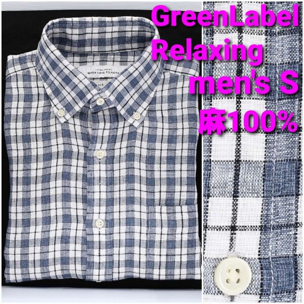 【美品】Green Label relaxing リネンBDシャツ メンズS 麻100% チェック柄