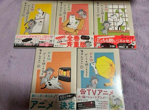 犬と猫どっちも飼ってると毎日たのしい　①〜⑤