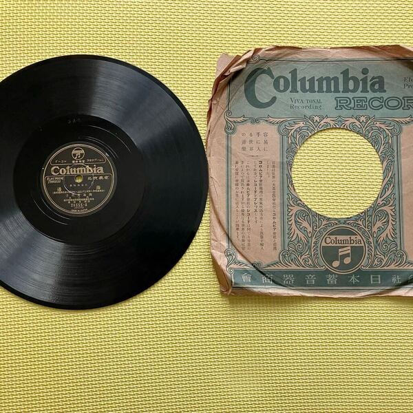 Columbia 海邊(海辺) 夕ぐれSP盤 レコード 児童舞踊劇