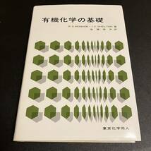 東京化学同人 有機化学の基礎 R.S.MONSON J.S.SHELTON 著 後藤俊夫 訳 第33刷 中古品_画像1