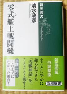 ★清水政彦『零式艦上戦闘機』新潮選書