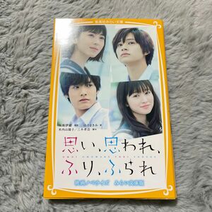 思い、思われ、ふり、ふられ　（集英社みらい文庫　さ－４－４） 咲坂伊緒／原作　米内山陽子／脚本　三木孝浩／脚本　はのまきみ／著