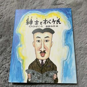 紳士とオバケ氏 （ものがたりのもり） たかどのほうこ／作　飯野和好／絵