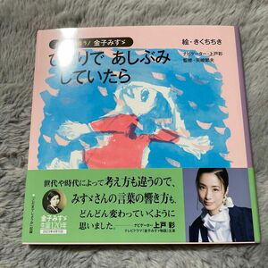 ひとりであしぶみしていたら （おやこでよもう！金子みすゞ） きくちちき／絵　上戸彩／ナビゲーター