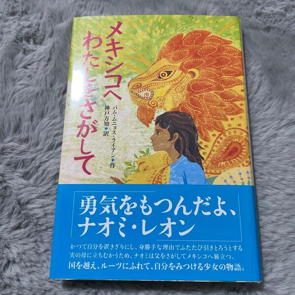 メキシコへわたしをさがして パム・ムニョス・ライアン／作　神戸万知／訳