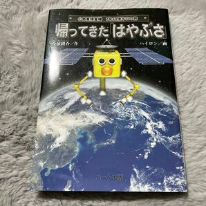 帰ってきた「はやぶさ」　小惑星探査機７年６０億キロの旅 （小惑星探査機７年６０億キロの旅） 今泉耕介／作　ハイロン／画