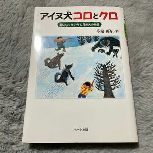 アイヌ犬コロとクロ　星になった少年と兄弟犬の物語 （星になった少年と兄弟犬の物語） 今泉耕介／作