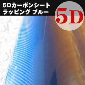 カーボンシート5D（４D柄） リアルカーボン調シート ブルー 裏溝付 業務用 152cmx30㎝ カッティングシート カーラッピング