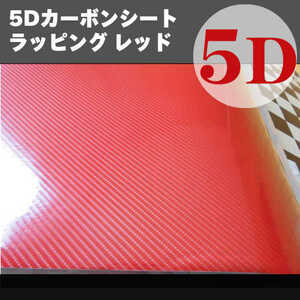 カッティングシート カーボンシート5D リアルカーボン調シート5D 業務用 A4(30x21cm) レッド￥200