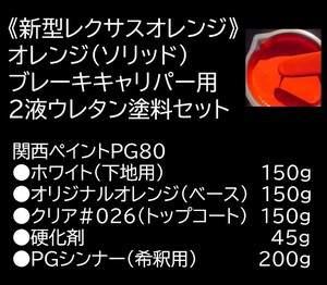 【キャリパー用塗料セット】レクサスオレンジ★２液ウレタン5点セット★下地、ベース、クリア、硬化剤、希釈用シンナー★関西ペイントPG80