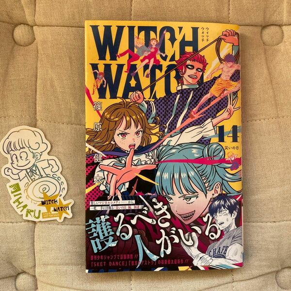 WITCH WATCH 14巻