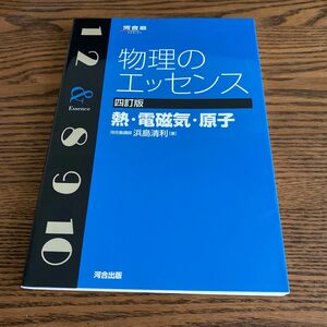 物理のエッセンス熱・電磁気・原子 （河合塾ＳＥＲＩＥＳ） （４訂版） 浜島清利／著