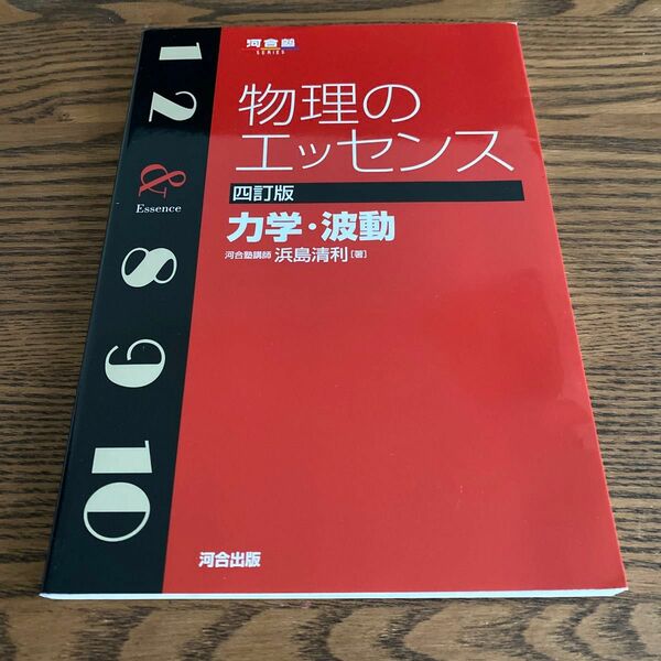 物理のエッセンス力学・波動 （河合塾ＳＥＲＩＥＳ） （４訂版） 浜島清利／著