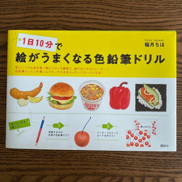 １日１０分で絵がうまくなる色鉛筆ドリル （講談社の実用ＢＯＯＫ） 稲月ちほ／著