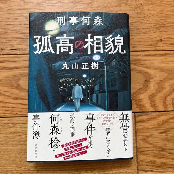 刑事何森孤高の相貌 丸山正樹 ミステリー 小説