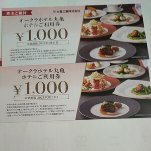 オークラホテル丸亀食事券2000円分