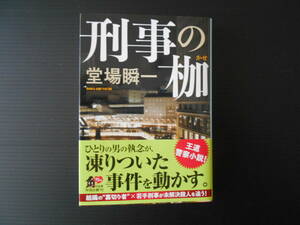 刑事の枷　　堂場瞬一　角川文庫　