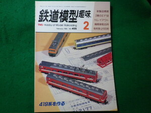 ■鉄道模型趣味　1985年2月号　No.455　機芸出版社■FASD2024030108■