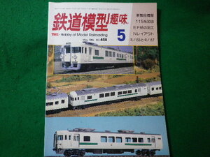 ■鉄道模型趣味　1985年5月号　No.458　機芸出版社■FASD2024030111■
