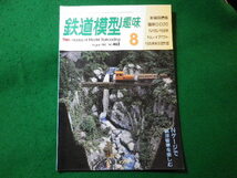 ■鉄道模型趣味　1985年8月号　No.462　機芸出版社■FASD2024030114■_画像1