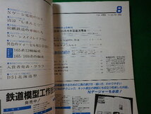 ■鉄道模型趣味　1985年8月号　No.462　機芸出版社■FASD2024030114■_画像2