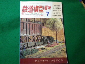 ■鉄道模型趣味　1981年7月号　No.403　機芸出版社■FASD2024030122■