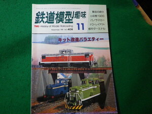 ■鉄道模型趣味　1981年11月号　No.408　機芸出版社■FASD2024030126■