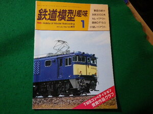 ■鉄道模型趣味　1982年1月号　No.411　機芸出版社■FASD2024030128■
