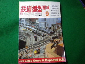 ■鉄道模型趣味　1982年9月号　No.420　機芸出版社■FASD2024030401■