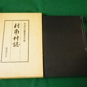 ■利南村誌 利南村誌編纂委員会編 国書刊行会 昭和56年 現群馬県沼田市■FAUB2024030401■の画像1