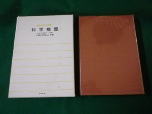 ■機械工学大系50 科学機器 小澤七兵衛ほか コロナ社 昭和48年■FAUB2024030402■