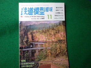 ■鉄道模型趣味　1982年11月号　No.422　機芸出版社■FASD2024030403■