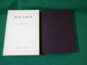 ■難病治験例 酒井由夫 新月社 昭和42年■FAUB2024030406■