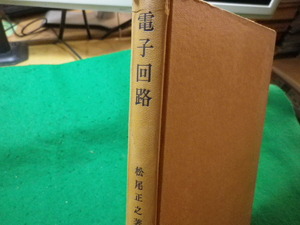 ■電子回路　電気工学基礎講座　松尾正之　朝倉書店■FASD2024030514■