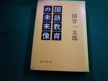 ■国語教育の未来像　国分一太郎　新評論■FAIM2024030509■_画像1