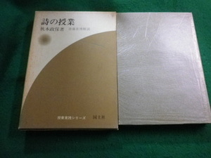 ■詩の授業　斎藤喜博　国土社■FAIM2024030512■