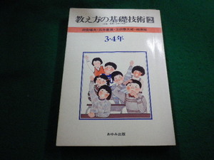 ■教え方の基礎技術2　 3・4年　田宮輝夫・斎藤 孝ほか　あゆみ出版■FAIM2024030517■