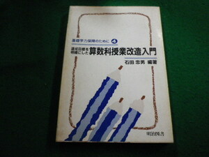 ■達成目標を明確にした算数科授業改造入門 　石田忠男 編著　明治図書■FAIM2024030518■