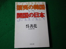 ■攘夷の韓国開国の日本　呉善花　文春文庫■FASD2024030530■_画像1