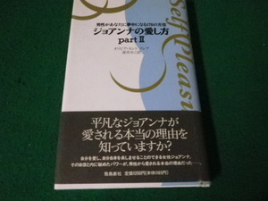 ■ジョアンナの愛し方 partII男性があなたに夢中になる176の方法 オリビア・セント クレア 飛鳥新社■FAUB2024030507■