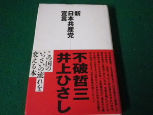 ■新日本共産党宣言 不破哲三 井上ひさし 光文社 1999年■FAUB2024030508■