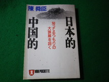 ■日本的中国的　知ってるつもりの大誤解を説く　陳舜臣　ノン・ポシェット■FASD2024030607■_画像1