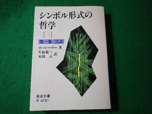 ■シンボル形式の哲学 1　第一巻 言語　カッシーラー　岩波文庫■FASD2024030609■