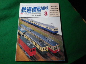 ■鉄道模型趣味　1983年3月号　No.427　機芸出版社■FASD2024030628■