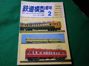■鉄道模型趣味　1983年2月号　No.426　機芸出版社■FASD2024030627■