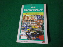 ■香港グルメ＆ショッピング JTBのポケットガイド146■FAUB2024030611■_画像1