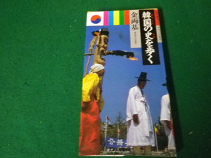 ■韓国の史を歩く 歴史・美術ガイド 金両基 みずうみ書房 昭和63年■FAUB2024030702■