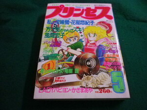 ■プリンセス　昭和55年5月号　秋田書店■FAIM2024030711■