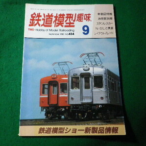■鉄道模型趣味 1983年9月号 No.434 機芸出版社■FASD2024030801■の画像1